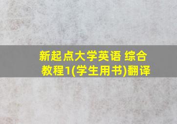 新起点大学英语 综合教程1(学生用书)翻译